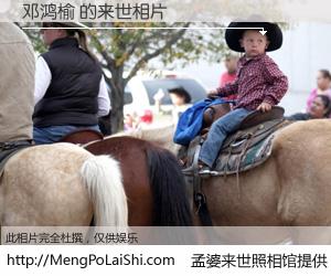 #孟婆来世照相馆# 【邓鸿榆 来世的未来相片】一碗梦婆汤，忘却了今生爱与痛，了无牵挂进入轮回。再相遇，已是天涯陌路人。可否借我一双慧眼，看清今生与来世？孟婆来世照相馆，触摸你的未来。邓鸿榆 来世的未来相片，有图有真相：