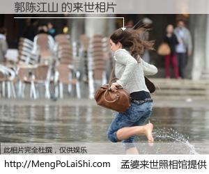 #孟婆来世照相馆# 【郭陈江山 来世的未来相片】一碗梦婆汤，忘却了今生爱与痛，了无牵挂进入轮回。再相遇，已是天涯陌路人。可否借我一双慧眼，看清今生与来世？孟婆来世照相馆，触摸你的未来。郭陈江山 来世的未来相片，有图有真相：