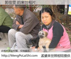 #孟婆来世照相馆# 【郭佳雯 来世的未来相片】一碗梦婆汤，忘却了今生爱与痛，了无牵挂进入轮回。再相遇，已是天涯陌路人。可否借我一双慧眼，看清今生与来世？孟婆来世照相馆，触摸你的未来。郭佳雯 来世的未来相片，有图有真相：