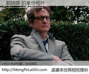 #孟婆来世照相馆# 【郭晓晖 来世的未来相片】一碗梦婆汤，忘却了今生爱与痛，了无牵挂进入轮回。再相遇，已是天涯陌路人。可否借我一双慧眼，看清今生与来世？孟婆来世照相馆，触摸你的未来。郭晓晖 来世的未来相片，有图有真相：