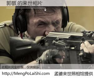 #孟婆来世照相馆# 【郭敬 来世的未来相片】一碗梦婆汤，忘却了今生爱与痛，了无牵挂进入轮回。再相遇，已是天涯陌路人。可否借我一双慧眼，看清今生与来世？孟婆来世照相馆，触摸你的未来。郭敬 来世的未来相片，有图有真相：