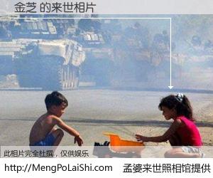 #孟婆来世照相馆# 【金芝 来世的未来相片】一碗梦婆汤，忘却了今生爱与痛，了无牵挂进入轮回。再相遇，已是天涯陌路人。可否借我一双慧眼，看清今生与来世？孟婆来世照相馆，触摸你的未来。金芝 来世的未来相片，有图有真相：