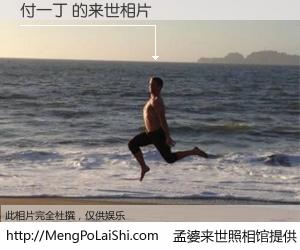 #孟婆来世照相馆# 【付一丁 来世的未来相片】一碗梦婆汤，忘却了今生爱与痛，了无牵挂进入轮回。再相遇，已是天涯陌路人。可否借我一双慧眼，看清今生与来世？孟婆来世照相馆，触摸你的未来。付一丁 来世的未来相片，有图有真相：