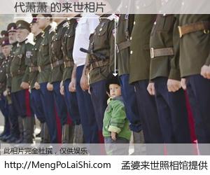 #孟婆来世照相馆# 【代萧萧 来世的未来相片】一碗梦婆汤，忘却了今生爱与痛，了无牵挂进入轮回。再相遇，已是天涯陌路人。可否借我一双慧眼，看清今生与来世？孟婆来世照相馆，触摸你的未来。代萧萧 来世的未来相片，有图有真相：