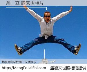 #孟婆来世照相馆# 【余啟立 来世的未来相片】一碗梦婆汤，忘却了今生爱与痛，了无牵挂进入轮回。再相遇，已是天涯陌路人。可否借我一双慧眼，看清今生与来世？孟婆来世照相馆，触摸你的未来。余啟立 来世的未来相片，有图有真相：