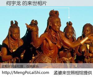 #孟婆来世照相馆# 【何宇龙 来世的未来相片】一碗梦婆汤，忘却了今生爱与痛，了无牵挂进入轮回。再相遇，已是天涯陌路人。可否借我一双慧眼，看清今生与来世？孟婆来世照相馆，触摸你的未来。何宇龙 来世的未来相片，有图有真相：