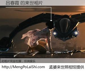 #孟婆来世照相馆# 【吕春霞 来世的未来相片】一碗梦婆汤，忘却了今生爱与痛，了无牵挂进入轮回。再相遇，已是天涯陌路人。可否借我一双慧眼，看清今生与来世？孟婆来世照相馆，触摸你的未来。吕春霞 来世的未来相片，有图有真相：