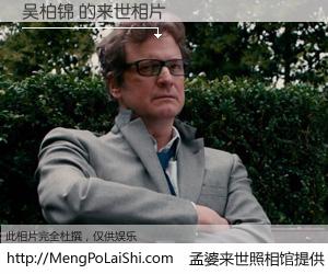 #孟婆来世照相馆# 【吴柏锦 来世的未来相片】一碗梦婆汤，忘却了今生爱与痛，了无牵挂进入轮回。再相遇，已是天涯陌路人。可否借我一双慧眼，看清今生与来世？孟婆来世照相馆，触摸你的未来。吴柏锦 来世的未来相片，有图有真相：