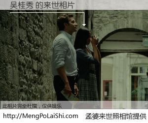 #孟婆来世照相馆# 【吴桂秀 来世的未来相片】一碗梦婆汤，忘却了今生爱与痛，了无牵挂进入轮回。再相遇，已是天涯陌路人。可否借我一双慧眼，看清今生与来世？孟婆来世照相馆，触摸你的未来。吴桂秀 来世的未来相片，有图有真相：