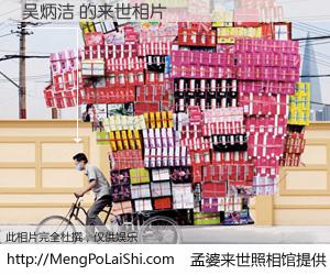 #孟婆来世照相馆# 【吴炳洁 来世的未来相片】一碗梦婆汤，忘却了今生爱与痛，了无牵挂进入轮回。再相遇，已是天涯陌路人。可否借我一双慧眼，看清今生与来世？孟婆来世照相馆，触摸你的未来。吴炳洁 来世的未来相片，有图有真相：