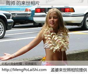 #孟婆来世照相馆# 【周帅 来世的未来相片】一碗梦婆汤，忘却了今生爱与痛，了无牵挂进入轮回。再相遇，已是天涯陌路人。可否借我一双慧眼，看清今生与来世？孟婆来世照相馆，触摸你的未来。周帅 来世的未来相片，有图有真相：