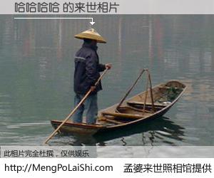 #孟婆来世照相馆# 【哈哈哈哈 来世的未来相片】一碗梦婆汤，忘却了今生爱与痛，了无牵挂进入轮回。再相遇，已是天涯陌路人。可否借我一双慧眼，看清今生与来世？孟婆来世照相馆，触摸你的未来。哈哈哈哈 来世的未来相片，有图有真相：