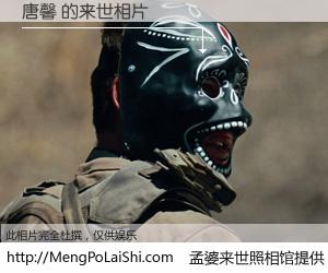 #孟婆来世照相馆# 【唐馨 来世的未来相片】一碗梦婆汤，忘却了今生爱与痛，了无牵挂进入轮回。再相遇，已是天涯陌路人。可否借我一双慧眼，看清今生与来世？孟婆来世照相馆，触摸你的未来。唐馨 来世的未来相片，有图有真相：