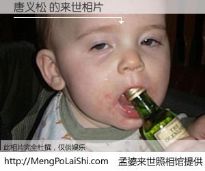 #孟婆来世照相馆# 【唐义松 来世的未来相片】一碗梦婆汤，忘却了今生爱与痛，了无牵挂进入轮回。再相遇，已是天涯陌路人。可否借我一双慧眼，看清今生与来世？孟婆来世照相馆，触摸你的未来。唐义松 来世的未来相片，有图有真相：