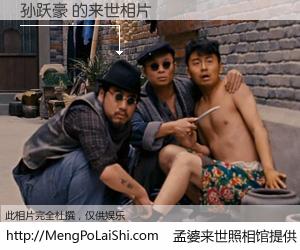 #孟婆来世照相馆# 【孙跃豪 来世的未来相片】一碗梦婆汤，忘却了今生爱与痛，了无牵挂进入轮回。再相遇，已是天涯陌路人。可否借我一双慧眼，看清今生与来世？孟婆来世照相馆，触摸你的未来。孙跃豪 来世的未来相片，有图有真相：