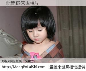 #孟婆来世照相馆# 【孙芳 来世的未来相片】一碗梦婆汤，忘却了今生爱与痛，了无牵挂进入轮回。再相遇，已是天涯陌路人。可否借我一双慧眼，看清今生与来世？孟婆来世照相馆，触摸你的未来。孙芳 来世的未来相片，有图有真相：