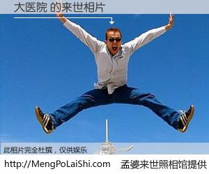 #孟婆来世照相馆# 【大医院 来世的未来相片】一碗梦婆汤，忘却了今生爱与痛，了无牵挂进入轮回。再相遇，已是天涯陌路人。可否借我一双慧眼，看清今生与来世？孟婆来世照相馆，触摸你的未来。大医院 来世的未来相片，有图有真相：