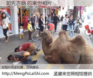 #孟婆来世照相馆# 【如先古丽 来世的未来相片】一碗梦婆汤，忘却了今生爱与痛，了无牵挂进入轮回。再相遇，已是天涯陌路人。可否借我一双慧眼，看清今生与来世？孟婆来世照相馆，触摸你的未来。如先古丽 来世的未来相片，有图有真相：