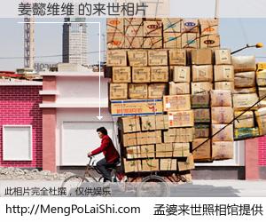 #孟婆来世照相馆# 【姜懿维维 来世的未来相片】一碗梦婆汤，忘却了今生爱与痛，了无牵挂进入轮回。再相遇，已是天涯陌路人。可否借我一双慧眼，看清今生与来世？孟婆来世照相馆，触摸你的未来。姜懿维维 来世的未来相片，有图有真相：