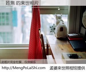 #孟婆来世照相馆# 【姓焦 来世的未来相片】一碗梦婆汤，忘却了今生爱与痛，了无牵挂进入轮回。再相遇，已是天涯陌路人。可否借我一双慧眼，看清今生与来世？孟婆来世照相馆，触摸你的未来。姓焦 来世的未来相片，有图有真相：