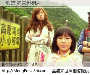 #孟婆来世照相馆# 【张迈 来世的未来相片】一碗梦婆汤，忘却了今生爱与痛，了无牵挂进入轮回。再相遇，已是天涯陌路人。可否借我一双慧眼，看清今生与来世？孟婆来世照相馆，触摸你的未来。张迈 来世的未来相片，有图有真相：