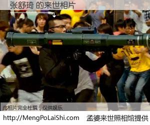 #孟婆来世照相馆# 【张舒琦 来世的未来相片】一碗梦婆汤，忘却了今生爱与痛，了无牵挂进入轮回。再相遇，已是天涯陌路人。可否借我一双慧眼，看清今生与来世？孟婆来世照相馆，触摸你的未来。张舒琦 来世的未来相片，有图有真相：