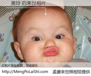 #孟婆来世照相馆# 【張美玲 来世的未来相片】一碗梦婆汤，忘却了今生爱与痛，了无牵挂进入轮回。再相遇，已是天涯陌路人。可否借我一双慧眼，看清今生与来世？孟婆来世照相馆，触摸你的未来。張美玲 来世的未来相片，有图有真相：