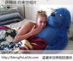 #孟婆来世照相馆# 【徐锦翔 来世的未来相片】一碗梦婆汤，忘却了今生爱与痛，了无牵挂进入轮回。再相遇，已是天涯陌路人。可否借我一双慧眼，看清今生与来世？孟婆来世照相馆，触摸你的未来。徐锦翔 来世的未来相片，有图有真相：