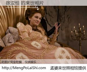 #孟婆来世照相馆# 【徐汝恒 来世的未来相片】一碗梦婆汤，忘却了今生爱与痛，了无牵挂进入轮回。再相遇，已是天涯陌路人。可否借我一双慧眼，看清今生与来世？孟婆来世照相馆，触摸你的未来。徐汝恒 来世的未来相片，有图有真相：
