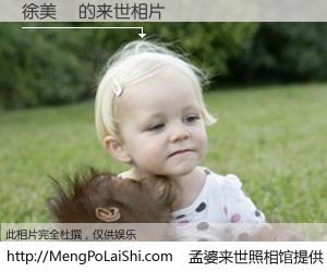 #孟婆来世照相馆# 【徐美玥 来世的未来相片】一碗梦婆汤，忘却了今生爱与痛，了无牵挂进入轮回。再相遇，已是天涯陌路人。可否借我一双慧眼，看清今生与来世？孟婆来世照相馆，触摸你的未来。徐美玥 来世的未来相片，有图有真相：