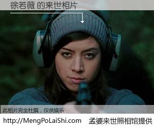 #孟婆来世照相馆# 【徐若薇 来世的未来相片】一碗梦婆汤，忘却了今生爱与痛，了无牵挂进入轮回。再相遇，已是天涯陌路人。可否借我一双慧眼，看清今生与来世？孟婆来世照相馆，触摸你的未来。徐若薇 来世的未来相片，有图有真相：