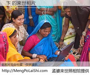 #孟婆来世照相馆# 【卞 来世的未来相片】一碗梦婆汤，忘却了今生爱与痛，了无牵挂进入轮回。再相遇，已是天涯陌路人。可否借我一双慧眼，看清今生与来世？孟婆来世照相馆，触摸你的未来。卞 来世的未来相片，有图有真相：