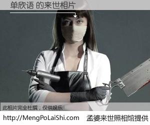 #孟婆来世照相馆# 【单欣语 来世的未来相片】一碗梦婆汤，忘却了今生爱与痛，了无牵挂进入轮回。再相遇，已是天涯陌路人。可否借我一双慧眼，看清今生与来世？孟婆来世照相馆，触摸你的未来。单欣语 来世的未来相片，有图有真相：