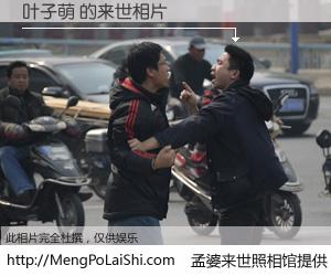 #孟婆来世照相馆# 【叶子萌 来世的未来相片】一碗梦婆汤，忘却了今生爱与痛，了无牵挂进入轮回。再相遇，已是天涯陌路人。可否借我一双慧眼，看清今生与来世？孟婆来世照相馆，触摸你的未来。叶子萌 来世的未来相片，有图有真相：