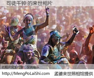 #孟婆来世照相馆# 【司徒千钟 来世的未来相片】一碗梦婆汤，忘却了今生爱与痛，了无牵挂进入轮回。再相遇，已是天涯陌路人。可否借我一双慧眼，看清今生与来世？孟婆来世照相馆，触摸你的未来。司徒千钟 来世的未来相片，有图有真相：