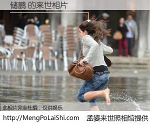 #孟婆来世照相馆# 【储鹏 来世的未来相片】一碗梦婆汤，忘却了今生爱与痛，了无牵挂进入轮回。再相遇，已是天涯陌路人。可否借我一双慧眼，看清今生与来世？孟婆来世照相馆，触摸你的未来。储鹏 来世的未来相片，有图有真相：