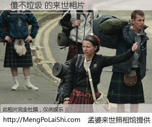 #孟婆来世照相馆# 【傻不垃圾 来世的未来相片】一碗梦婆汤，忘却了今生爱与痛，了无牵挂进入轮回。再相遇，已是天涯陌路人。可否借我一双慧眼，看清今生与来世？孟婆来世照相馆，触摸你的未来。傻不垃圾 来世的未来相片，有图有真相：