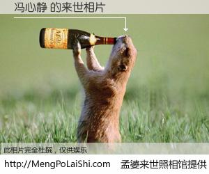 #孟婆来世照相馆# 【冯心静 来世的未来相片】一碗梦婆汤，忘却了今生爱与痛，了无牵挂进入轮回。再相遇，已是天涯陌路人。可否借我一双慧眼，看清今生与来世？孟婆来世照相馆，触摸你的未来。冯心静 来世的未来相片，有图有真相：