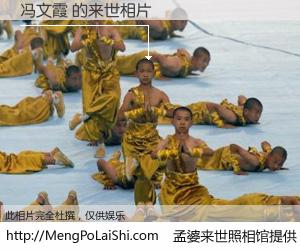 #孟婆来世照相馆# 【冯文霞 来世的未来相片】一碗梦婆汤，忘却了今生爱与痛，了无牵挂进入轮回。再相遇，已是天涯陌路人。可否借我一双慧眼，看清今生与来世？孟婆来世照相馆，触摸你的未来。冯文霞 来世的未来相片，有图有真相：