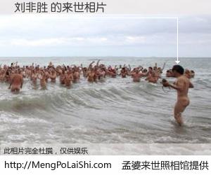 #孟婆来世照相馆# 【刘非胜 来世的未来相片】一碗梦婆汤，忘却了今生爱与痛，了无牵挂进入轮回。再相遇，已是天涯陌路人。可否借我一双慧眼，看清今生与来世？孟婆来世照相馆，触摸你的未来。刘非胜 来世的未来相片，有图有真相：