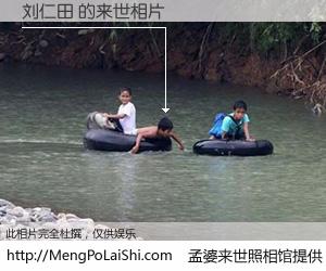 #孟婆来世照相馆# 【刘仁田 来世的未来相片】一碗梦婆汤，忘却了今生爱与痛，了无牵挂进入轮回。再相遇，已是天涯陌路人。可否借我一双慧眼，看清今生与来世？孟婆来世照相馆，触摸你的未来。刘仁田 来世的未来相片，有图有真相：