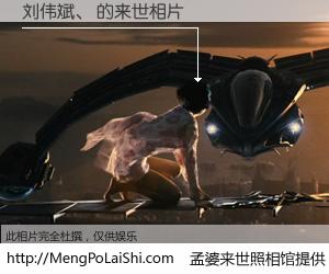 #孟婆来世照相馆# 【刘伟斌、 来世的未来相片】一碗梦婆汤，忘却了今生爱与痛，了无牵挂进入轮回。再相遇，已是天涯陌路人。可否借我一双慧眼，看清今生与来世？孟婆来世照相馆，触摸你的未来。刘伟斌、 来世的未来相片，有图有真相：