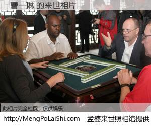 #孟婆来世照相馆# 【曹一琳 来世的未来相片】一碗梦婆汤，忘却了今生爱与痛，了无牵挂进入轮回。再相遇，已是天涯陌路人。可否借我一双慧眼，看清今生与来世？孟婆来世照相馆，触摸你的未来。曹一琳 来世的未来相片，有图有真相：