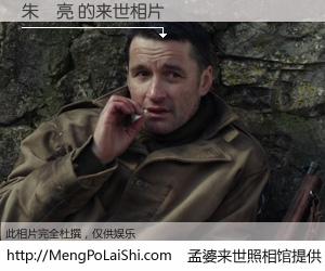 #孟婆来世照相馆# 【朱輝亮 来世的未来相片】一碗梦婆汤，忘却了今生爱与痛，了无牵挂进入轮回。再相遇，已是天涯陌路人。可否借我一双慧眼，看清今生与来世？孟婆来世照相馆，触摸你的未来。朱輝亮 来世的未来相片，有图有真相：