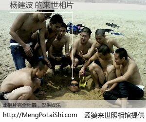 #孟婆来世照相馆# 【杨建波 来世的未来相片】一碗梦婆汤，忘却了今生爱与痛，了无牵挂进入轮回。再相遇，已是天涯陌路人。可否借我一双慧眼，看清今生与来世？孟婆来世照相馆，触摸你的未来。杨建波 来世的未来相片，有图有真相：