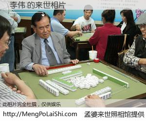 #孟婆来世照相馆# 【李伟 来世的未来相片】一碗梦婆汤，忘却了今生爱与痛，了无牵挂进入轮回。再相遇，已是天涯陌路人。可否借我一双慧眼，看清今生与来世？孟婆来世照相馆，触摸你的未来。李伟 来世的未来相片，有图有真相：
