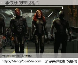 #孟婆来世照相馆# 【李依珊 来世的未来相片】一碗梦婆汤，忘却了今生爱与痛，了无牵挂进入轮回。再相遇，已是天涯陌路人。可否借我一双慧眼，看清今生与来世？孟婆来世照相馆，触摸你的未来。李依珊 来世的未来相片，有图有真相：