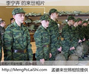 #孟婆来世照相馆# 【李宁卉 来世的未来相片】一碗梦婆汤，忘却了今生爱与痛，了无牵挂进入轮回。再相遇，已是天涯陌路人。可否借我一双慧眼，看清今生与来世？孟婆来世照相馆，触摸你的未来。李宁卉 来世的未来相片，有图有真相：