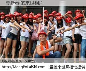 #孟婆来世照相馆# 【李新春 来世的未来相片】一碗梦婆汤，忘却了今生爱与痛，了无牵挂进入轮回。再相遇，已是天涯陌路人。可否借我一双慧眼，看清今生与来世？孟婆来世照相馆，触摸你的未来。李新春 来世的未来相片，有图有真相：