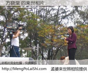 #孟婆来世照相馆# 【方晓棠 来世的未来相片】一碗梦婆汤，忘却了今生爱与痛，了无牵挂进入轮回。再相遇，已是天涯陌路人。可否借我一双慧眼，看清今生与来世？孟婆来世照相馆，触摸你的未来。方晓棠 来世的未来相片，有图有真相：